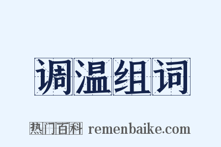 调温组词是什么意思的图片